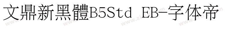 文鼎新黑體B5Std EB字体转换